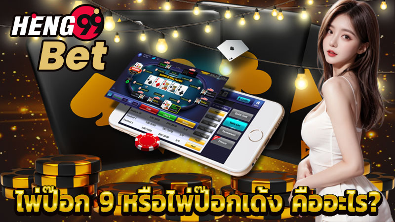 ไพ่ป๊อก 9-"How to play Pokdeng cards"