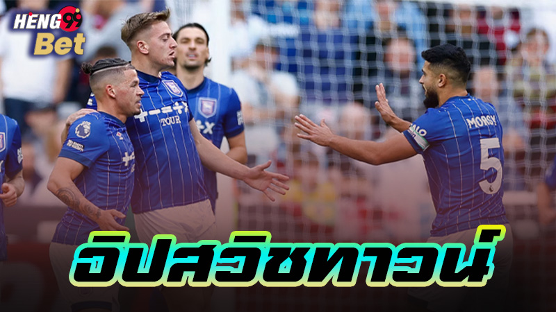 วิเคราะห์บอลอิปสวิช-"Ipswich football analysis"