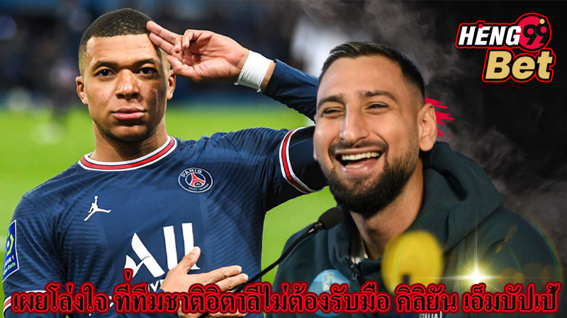 ดอนนารุมม่า เผยโล่งใจ-"Donnarumma reveals relief"