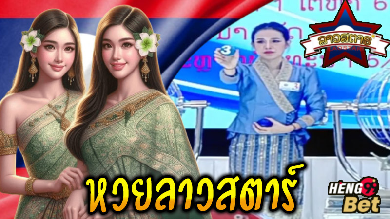 ลาวสตาร์ -"Lao Star"