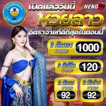 หวยลาว-อัตราการจ่ายสูงสุด-"Lao-lottery-highest-payout-rate"