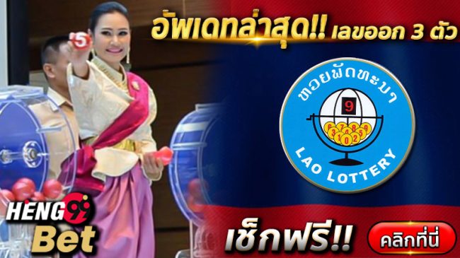 สถิติหวยลาวย้อนหลัง 10 ปี-"Lao lottery statistics going back 10 years"