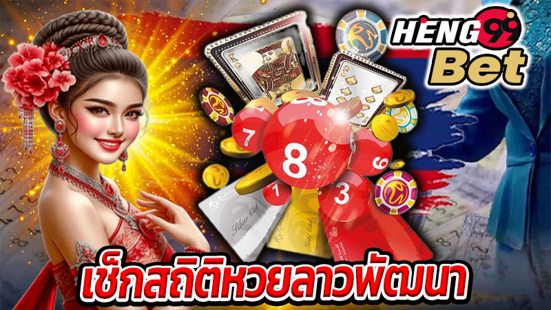 สถิติหวยลาวพัฒนา-"Lao lottery today"