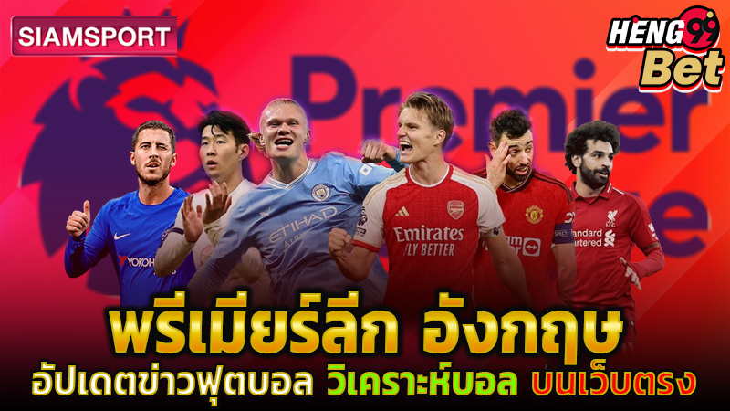 พรีเมียร์ลีก siamsport -"Premier League siamsport"