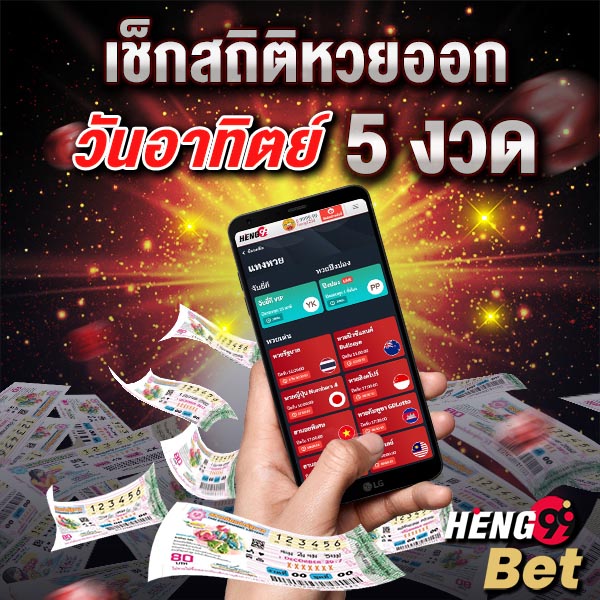 สถิติหวยออกวันอาทิตย์-"Lottery statistics for Sunday"