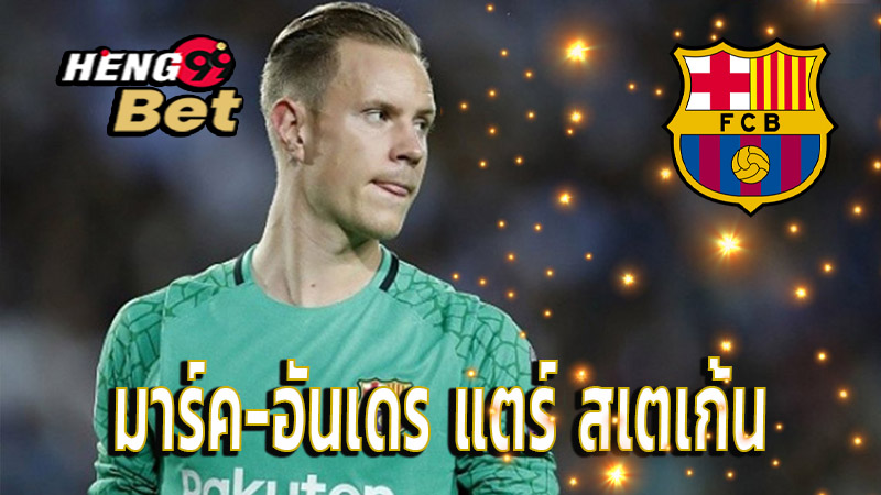 มาร์ค-อันเดร แตร์ สเตเก้น - "Marc-Andre ter Stegen"