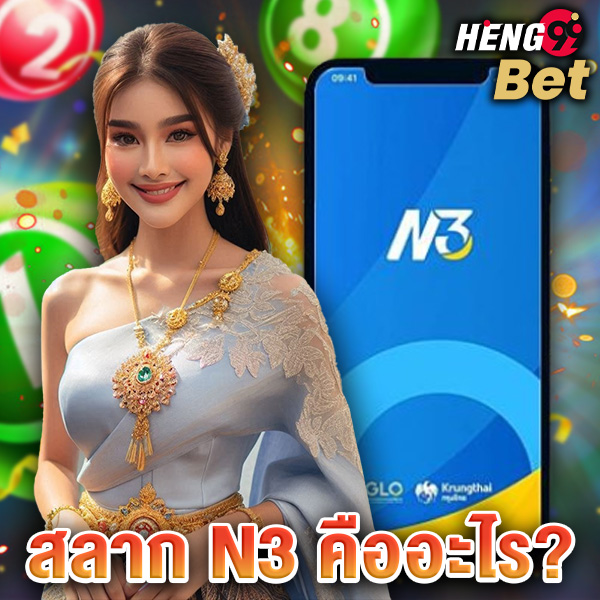 สลาก N3-"N3 lottery"