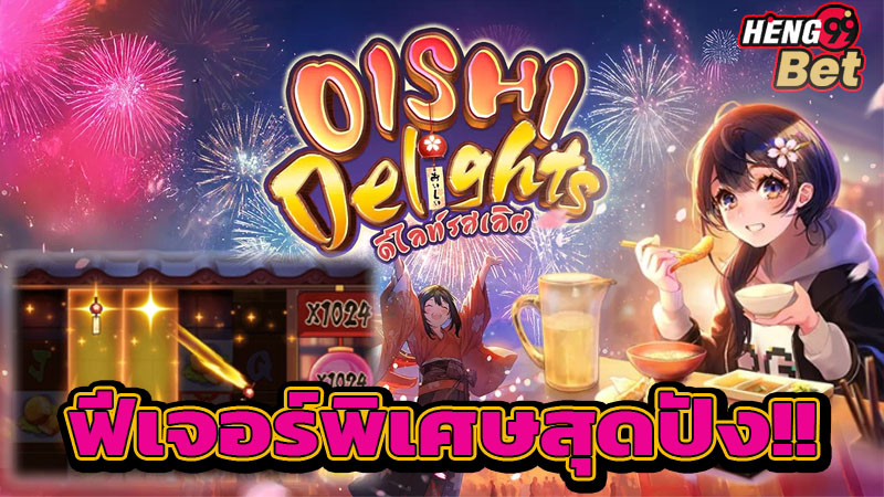 สล็อต Oishi Delights-"Oishi Delights slot"