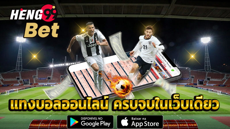 แทงบอลออนไลน์ 2024-"Online football betting 2024"