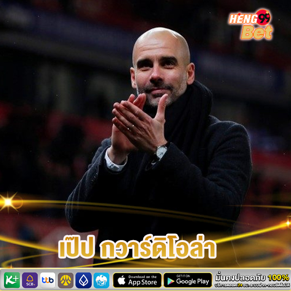 เป๊ป กวาร์ดิโอล่า สัญญา - " Pep Guardiola promises "