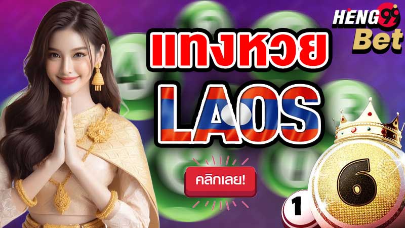 แทงหวยลาววันนี้-"Play Lao lottery today"