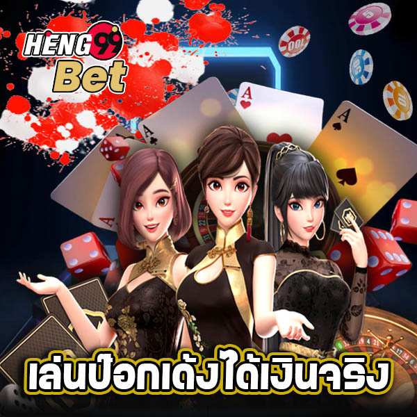 Pokdeng เด้ง - "Pokdeng bounces"