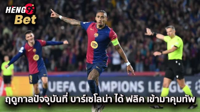 ราฟินญ่า ชู ฟลิค-"Rafinha lifts Flick"