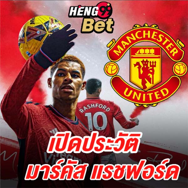 แรชฟอร์ด ล่าสุด-"Rashford Latest"