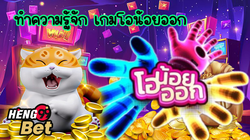เกมโอน้อยออก-"A little o-game is out."
