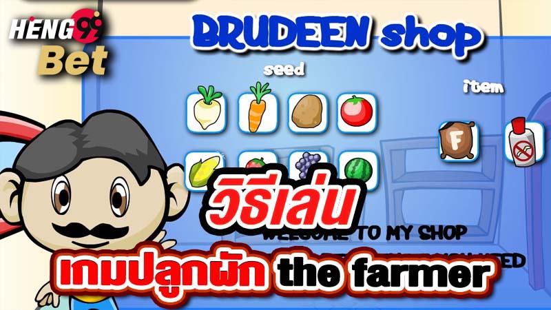 เกมปลูกผัก the farmer-"The Farmer Vegetable Farming Game"