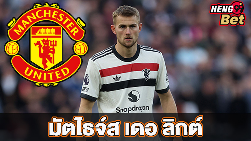 สตัมมั่นใจ เดอ ลิกต์-"Stam confident in De Ligt"