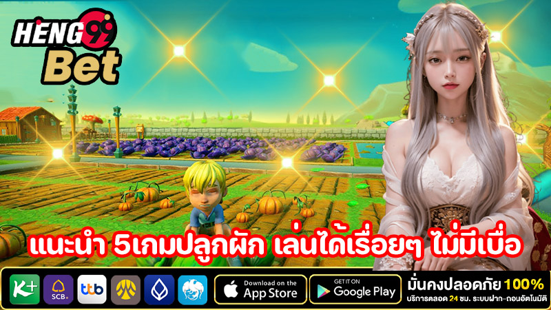 เกมปลูกผักเล่นฟรี-"Vegetable growing game"