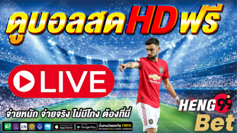 ดูบอลสด hd-"Watch live football hd."