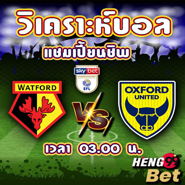 วัตฟอร์ด พบ อ๊อกซ์ฟอร์ด-"Watford vs Oxford"