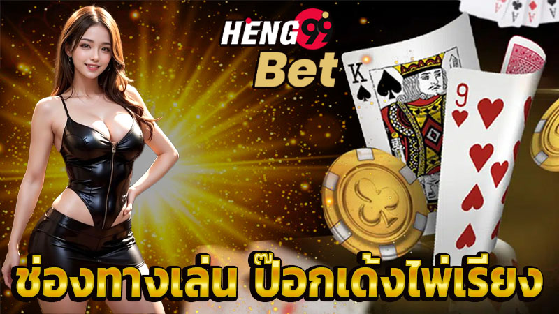 ป๊อกเด้งไพ่เรียง-"What sort of cards are the biggest Pok Deng"