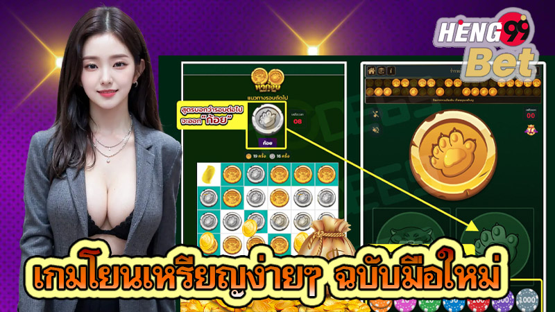 รีวิว เกมโยนเหรียญ-"Review of coin toss game"