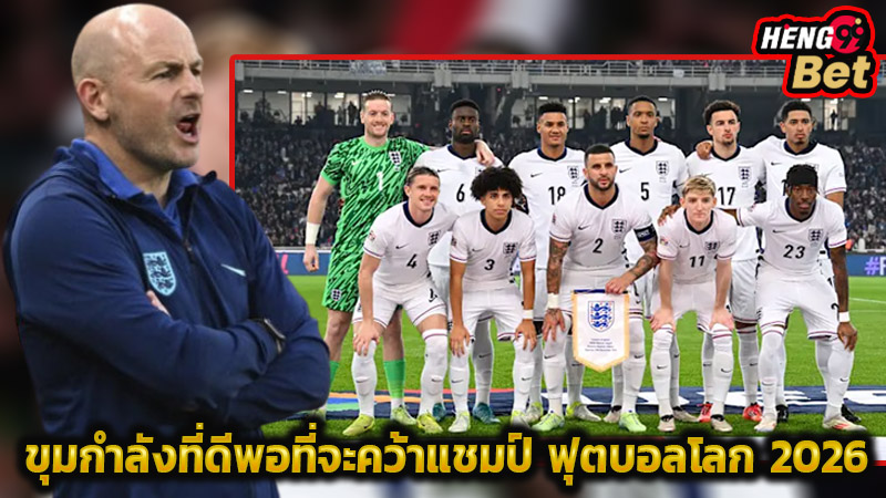 คาร์สลีย์ เชื่ออังกฤษดีพอคว้าแชมป์โลก-"Carsley believes England are good enough to win World Cup"