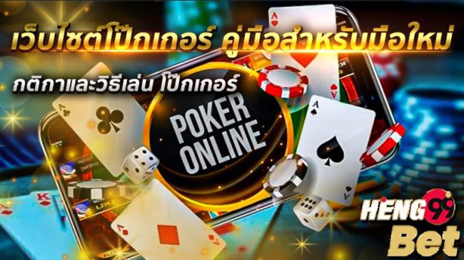 เว็บไซต์โป๊กเกอร์-"poker website"