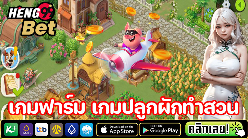 เกมส์ฟาร์ม pc ฟรี-"free-pc-farm-games."