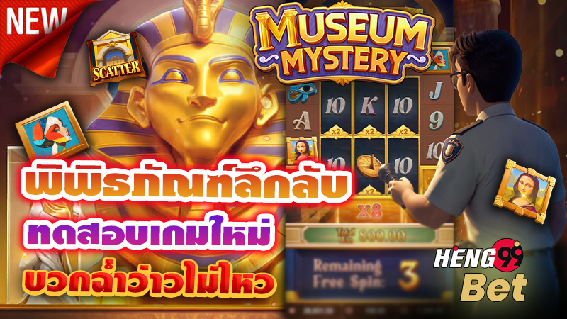 สล็อต museum mystery - "museum mystery slots"