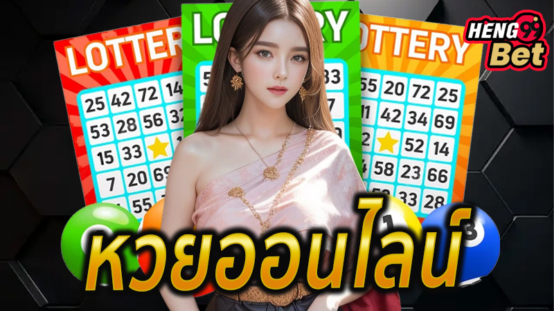 หวยออนไลน์-"online lottery"