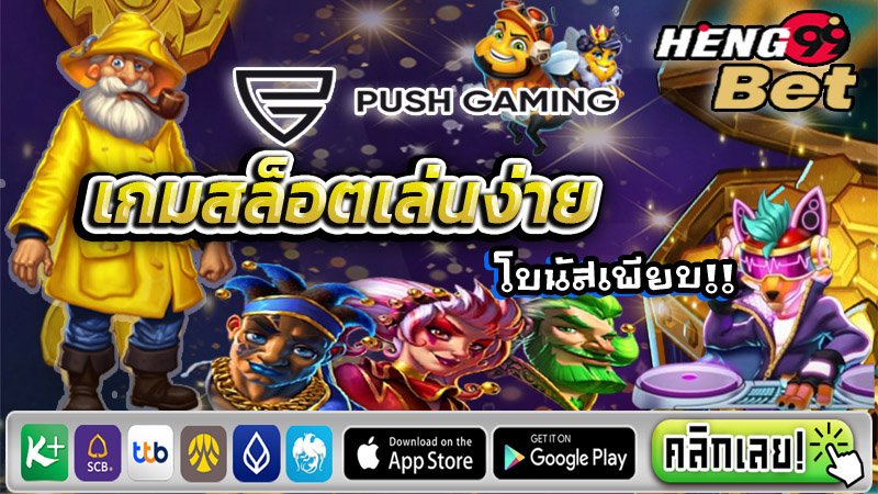 push gaming ทดลองเล่น - "push gaming try play"