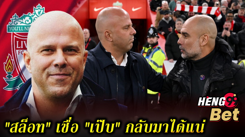 กุนซือ ลิเวอร์พูล -"Arne Slot"