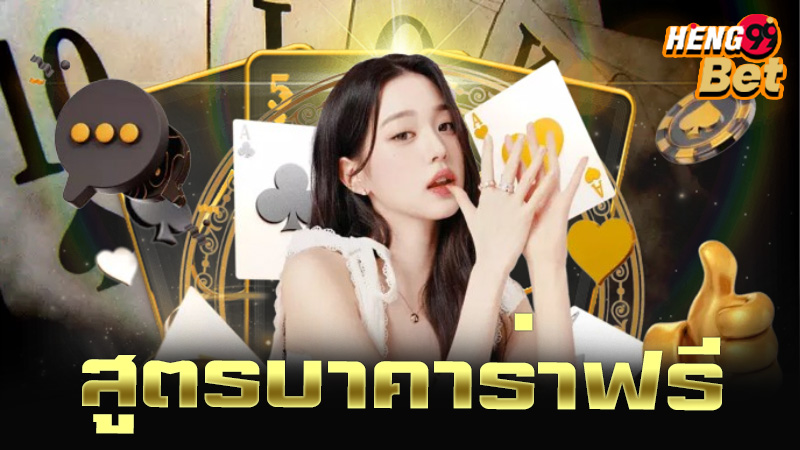 สูตรบาคาร่า-"Baccarat formula"