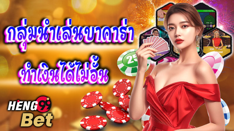 กลุ่มนําเล่นบาคาร่า sa gaming-''Baccarat playing group sa gaming''