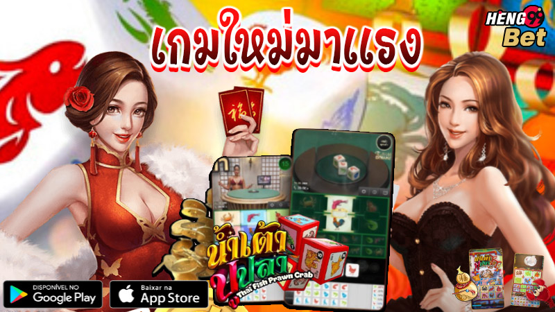 เกมน้ำเตาปูปลา-"Fish Prawn Crab Game"