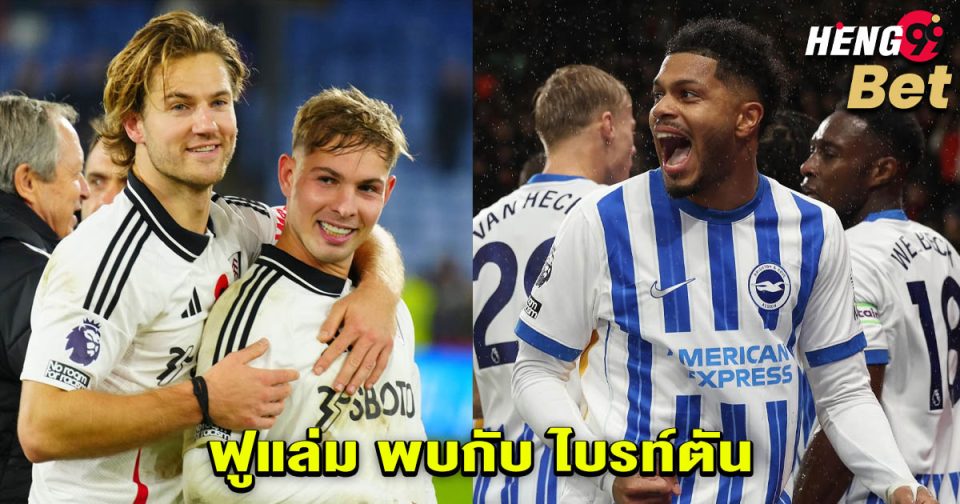 ฟูแล่ม พบกับ ไบรท์ตัน-"Fulham meets .Brighton"