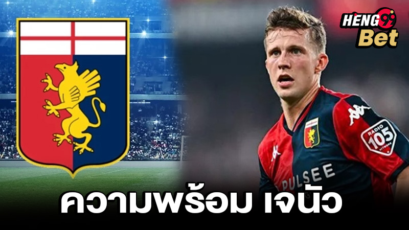 วิเคราะห์บอลเจนัว - "Genoa football analysis"