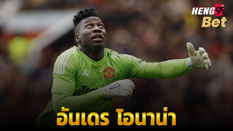 ผีวาง 'แฟร์บรูคเค่น' อีกตัวเลือกกดดันโอนาน่า -"Ghost places 'Fairbrucken' as another option to put pressure on Onana"