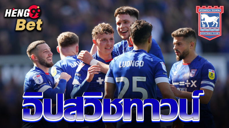 วิเคราะห์บอลอิปสวิช-"Ipswich football analysis"