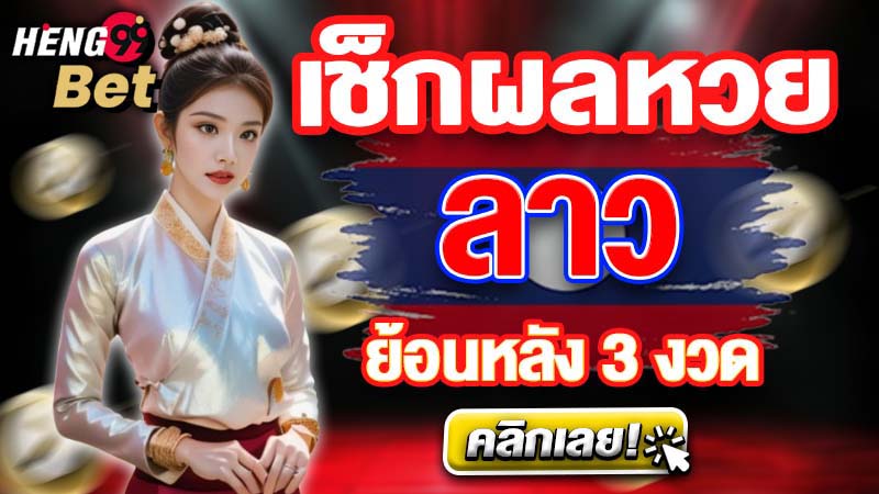 หวยลาวออก-"Lao lottery results"