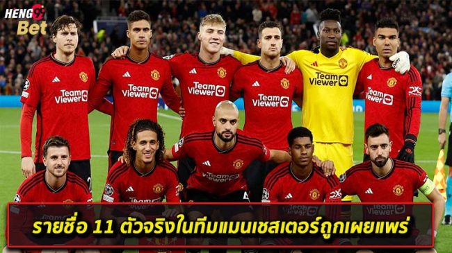 รายชื่อ 11 ตัวจริง-"List of 11 real players"