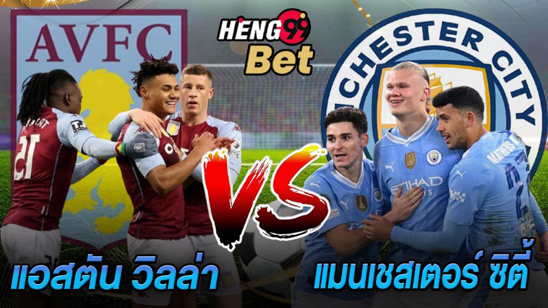 แอสตัน พบกับ แมน ซิตี้ -"Man City VS Aston Villa"