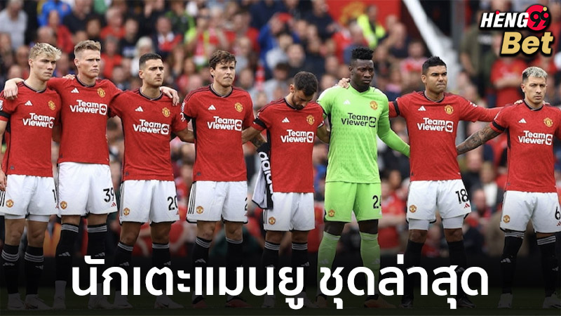 แมนเชสเตอร์ ยูไนเต็ด - "Manchester United"