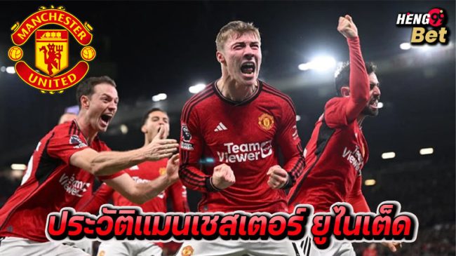ผีเแดงตรียมยกระดับ-"Red Devils prepare to raise the level"