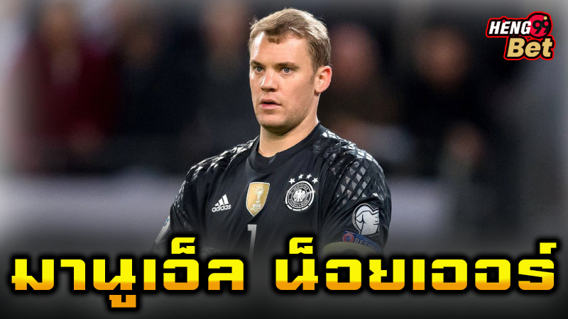 มานูเอ็ล น็อยเออร์-"Manuel Neuer"