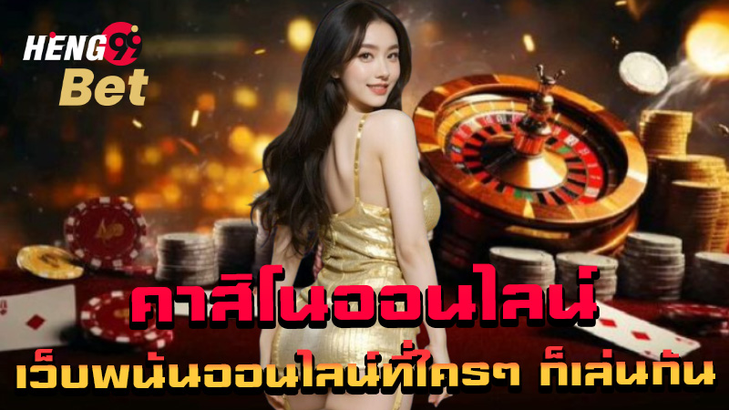 คาสิโนออนไลน์เว็บตรง-"Online casino direct website"
