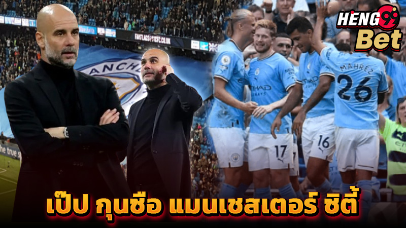 เป๊ป กวาร์ดิโอล่า -"Pep Guardiola"