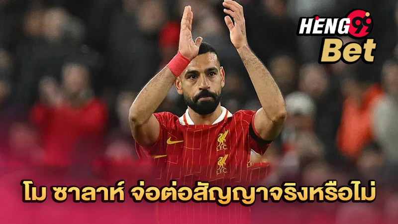 ซาลาห์ ต่อสัญญา - "Salah extends. contract"