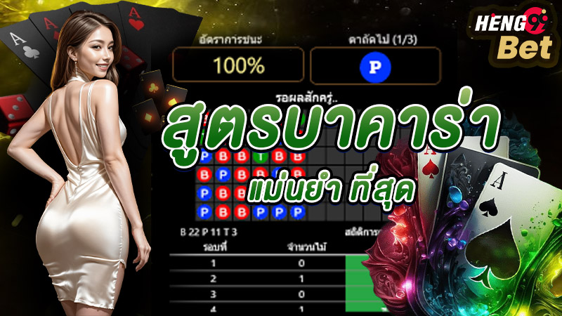เว็บแจกสูตรบาคาร่าฟรี-"The most accurate baccarat formula"